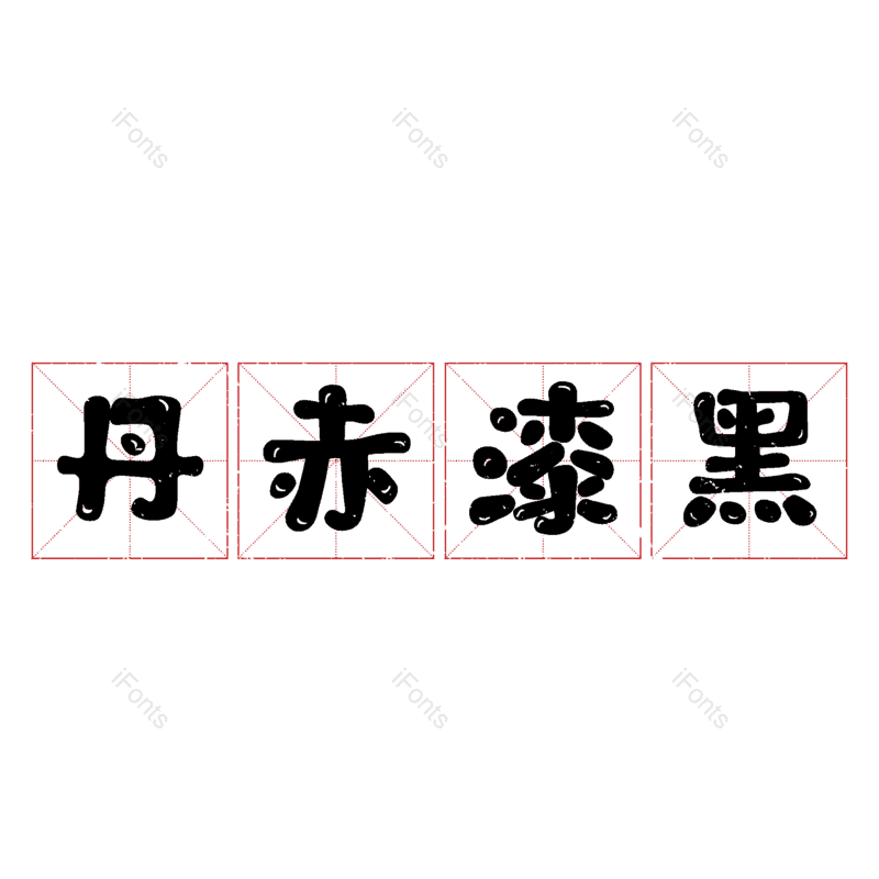 艺术字图片,元素,PNG,免抠素材